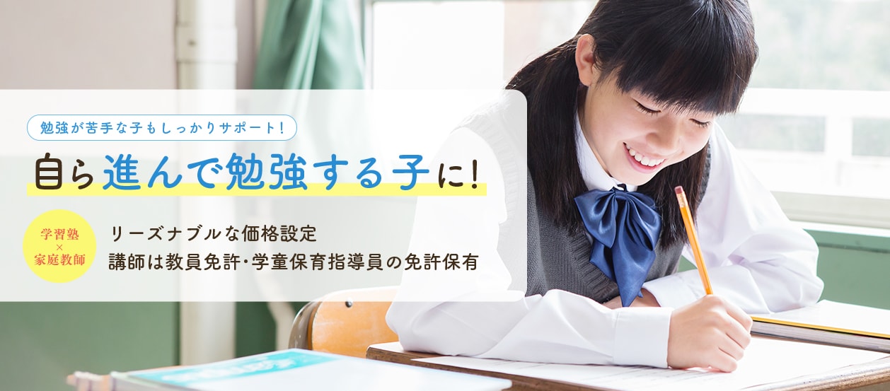  勉強が苦手な子もしっかりサポート！ 自ら進んで勉強する子に！リーズナブルな価格設定 講師は教員免許･学童保育指導員の免許保有