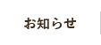 お知らせ