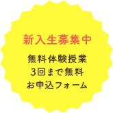 新入生募集中 無料体験授業3回まで無料 お申込フォーム