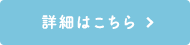 詳細はこちら