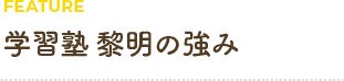 学習塾 黎明の強み