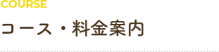 コース・料金案内