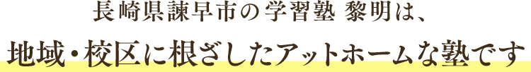 長崎県諫早市の学習塾 黎明は、地域・校区に根ざしたアットホームな塾です